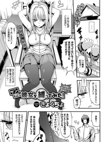 きょくちょ/ツンデレ彼女を縛ってみた！（単話）[単話]評価4.80