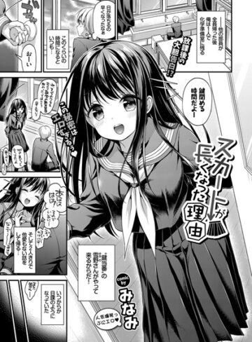 みなみ/スカートが長くなった理由（単話）[単話]評価