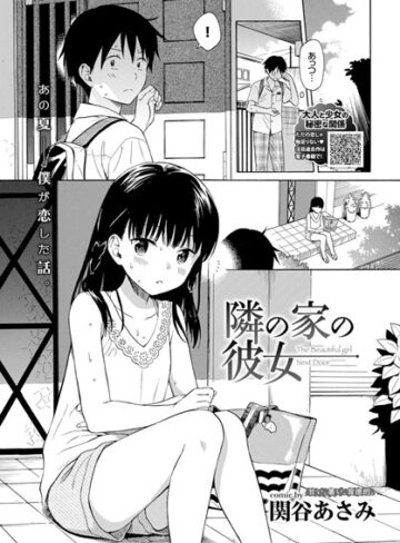関谷あさみ/隣の家の彼女（単話）[単話]評価4.75
