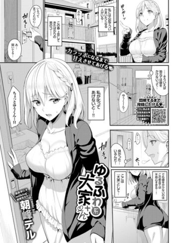 朝峰テル/ゆるふわ系大家さん（単話）[単話]評価4.67