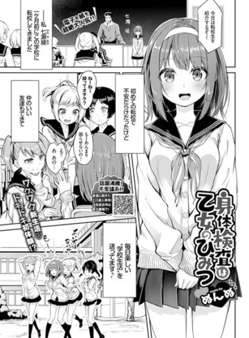 ぬんぬ/身体検査は乙女のひみつ（単話）[単話]評価4.86