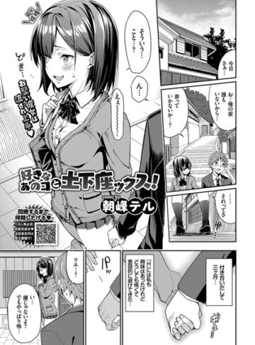 朝峰テル/好きなあのコと土下座ックス！（単話）[単話]評価5.00