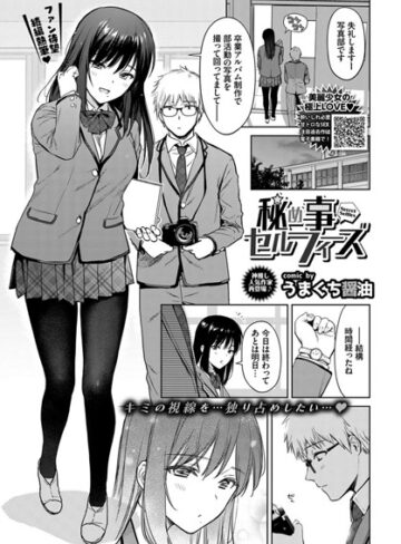 うまくち醤油/秘め事セルフィ（単話）[単話]評価5.00