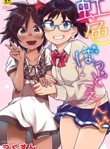 つくすん/虹色ばっどえんど 【デジタル特装版】[単行本]評価4.09