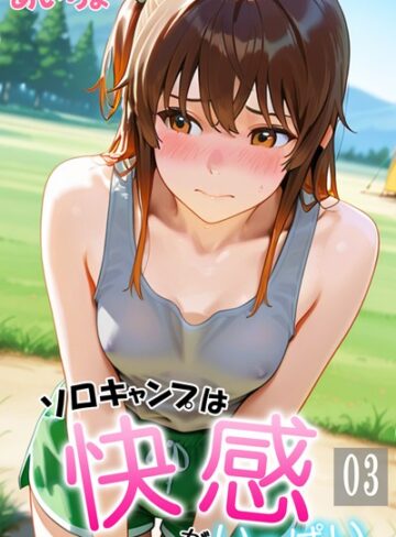 あいちょ/ソロキャンプは快感がいっぱい[フルカラー]評価