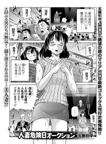 五割引中/人妻危険日オークション（単話）[単話]評価