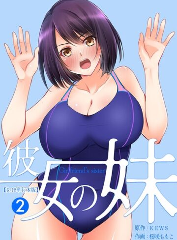 桜咲ももこ/彼女の妹【R-18単行本版】[フルカラー]評価