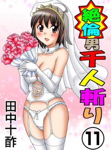田中十酢/絶倫男千人斬り[単行本]評価3.80
