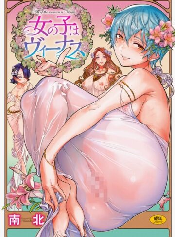 南北/女の子はヴィーナス[単行本]評価4.80