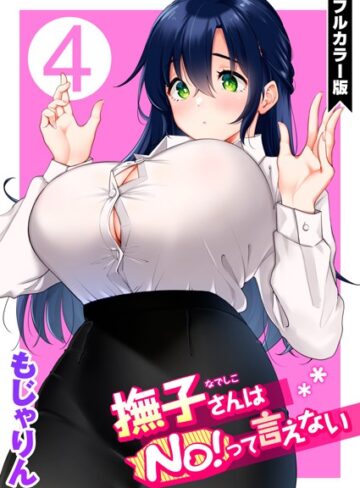 もじゃりん/撫子さんはNo！って言えない【フルカラー版】[単話]評価5.00