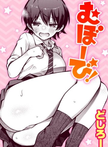 どじろー/むぼーび！（単話）[単話]評価4.90