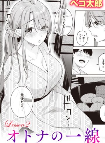 ベコ太郎/オトナの一線（単話）[単話]評価5.00