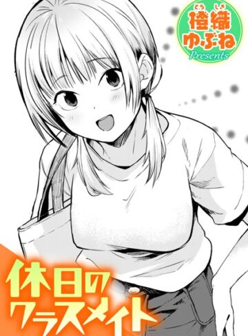 橙織ゆぶね/休日のクラスメイト（単話）[単話]評価5.00