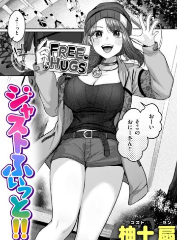 柚十扇/ジャストふぃっと！！（単話）[単話]評価