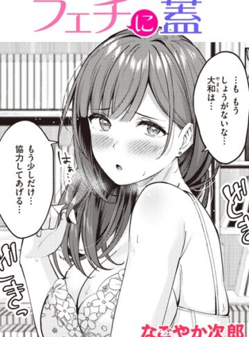なごやか次郎/フェチに蓋（単話）[単話]評価5.00