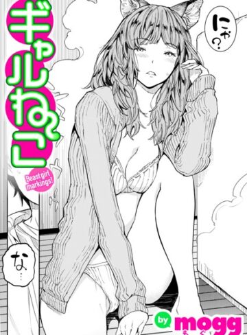 mogg/ギャルねこ（単話）[単話]評価