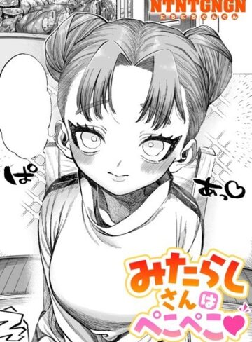 NTNTGNGN/みたらしさんはぺこぺこ（単話）[単話]評価5.00
