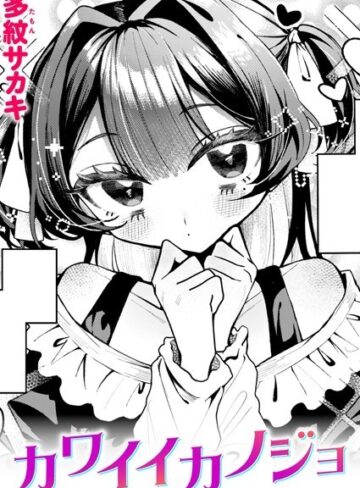 多紋サカキ/カワイイカノジョ（単話）[単話]評価5.00