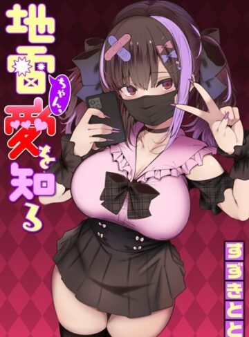 すずきとと/地雷ちゃん、愛を知る（単話）[単話]評価4.68