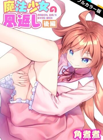 角煮煮/魔法少女の恩返し【フルカラー】（単話）[ファンタジー]評価
