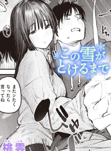 桃雲/この雪がとけるまで（単話）[単話]評価5.00