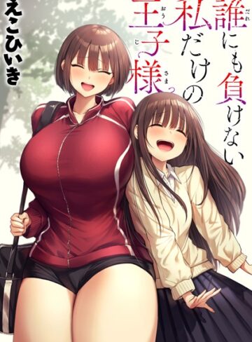 えこひいき/誰にも負けない私だけの王子様（単話）[制服]評価5.00