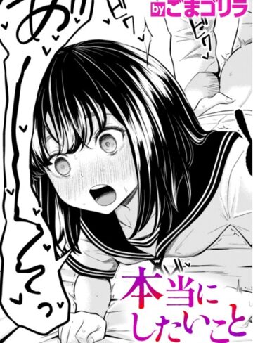 ごまゴリラ/本当にしたいこと（単話）[単話]評価5.00