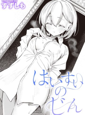 すずしも/はいすいのじん（単話）[単話]評価5.00