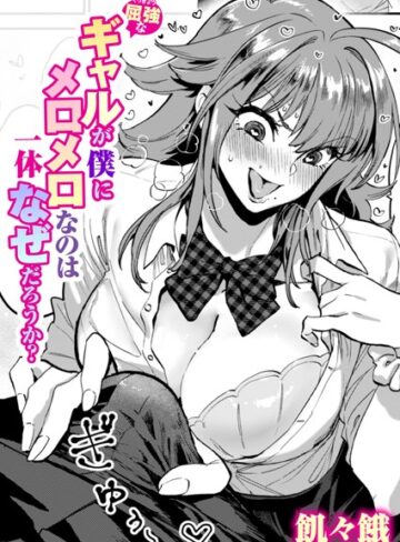 飢々餓/屈強なギャルが僕にメロメロなのは一体なぜだろうか？（単話）[単話]評価5.00