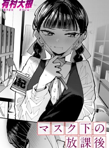 有村大根/マスク下の放課後（単話）[単話]評価4.80
