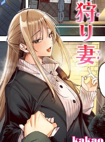 kakao/狩り妻【フルカラー版】（単話）[フルカラー]評価5.00