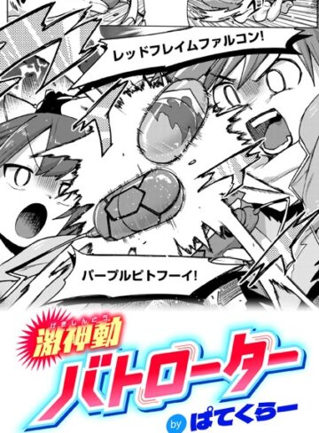 ぱてくらー/激神動バトローター（単話）[ギャグ・コメディ]評価4.71