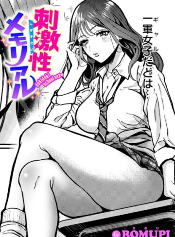 ROMUPI/刺激性メモリアル（単話）[単話]評価5.00
