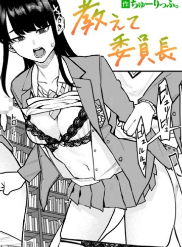 ちゅーりっふ。/教えて委員長（単話）[単話]評価