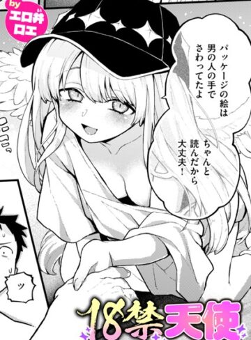 エロ井ロエ/18禁天使（単話）[ファンタジー]評価5.00