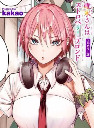 kakao/碓氷さんはストロベリーブロンド【フルカラー版】（単話）[フルカラー]評価5.00