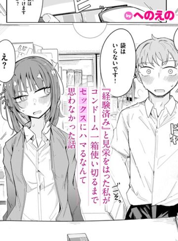 へのえの/『経験済み』と見栄をはった私がコンドーム一箱使い切るまでセックスにハマるなんて思わなかった話（単話）[単話]評価4.67
