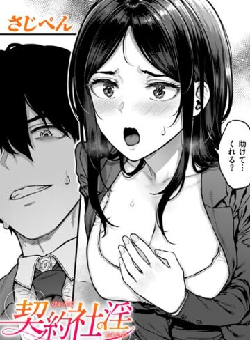 さじぺん/契約社淫（単話）[辱め]評価