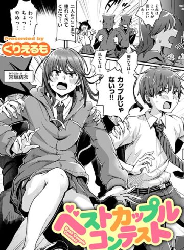 ぐりえるも/ベストカップルコンテスト（単話）[ギャグ・コメディ]評価