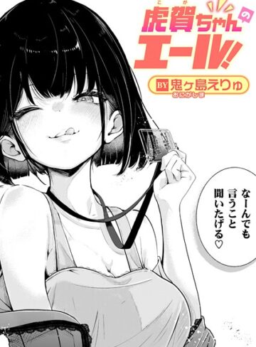 鬼ヶ島えりゅ/虎賀ちゃんのエール！（単話）[単話]評価