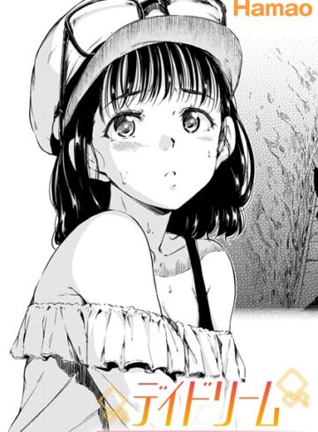 Hamao/デイドリーム（単話）[単話]評価