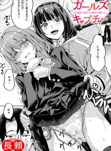 長頼/ガールズ キャプチャー（単話）[クンニ]評価5.00