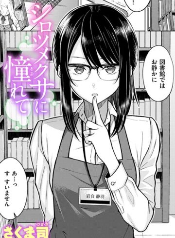 さくま司/シロツメクサに憧れて（単話）[単話]評価4.60