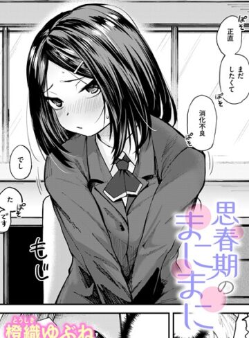 橙織ゆぶね/思春期のまにまに（単話）[単話]評価5.00