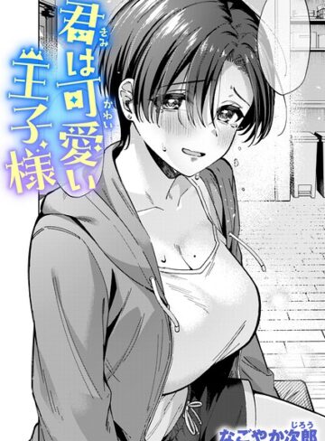 なごやか次郎/君は可愛い王子様（単話）[単話]評価5.00