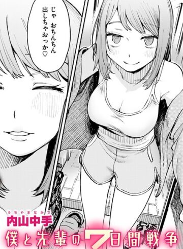 内山中手/僕と先輩の7日間戦争（単話）[辱め]評価5.00