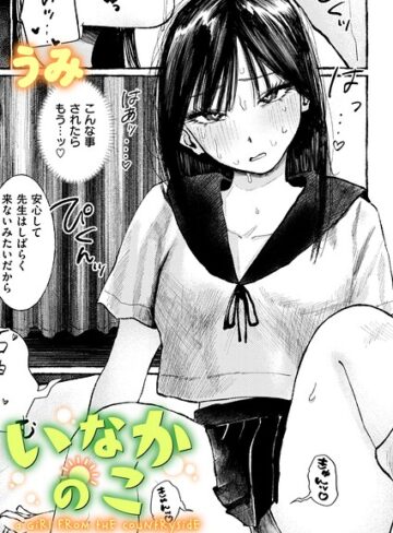 うみ/いなかのこ（単話）[単話]評価5.00