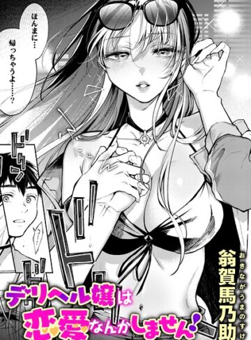 翁賀馬乃助/デリヘル嬢は本番なんかしません！（単話）[単話]評価