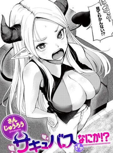 さんじゅうろう/サキュバスですがなにか！？（単話）[ファンタジー]評価