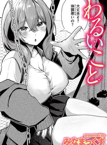 みなまっくす/わるいこと（単話）[単話]評価